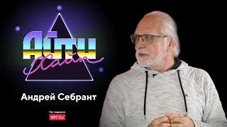 Андрей Себрант – Маркетинг, Яндекс и беспилотники / АйтиХайп