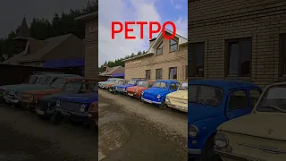 Ретро авто - выставка