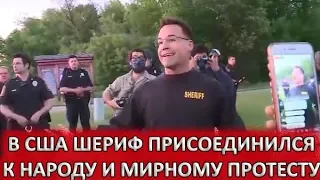 💥ШЕРИФ СТАЛ ГЕРОЕМ В США. 👉Полиция присоединился к протесту в штате Мичиган.