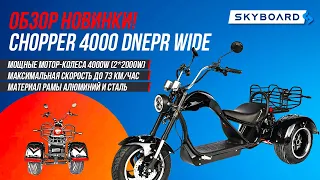 ОБЗОР НОВИНКИ! CHOPPER 4000 DNEPR WIDE | Самый мощный TRIKE Skyboard | Трайк СКАЙБОРД Чоппер 4000