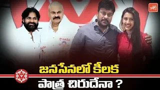 Chiranjeevi Key Role In Janasena Party | Pawan Kalyan | Nagababu | AP Elections | YOYO TV Channel