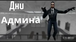 Дни Админа #6 На сервере Жизнь заключённого JailBreak Cs 1.6