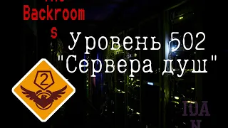 Уровень 502 - "Сервера душ" (The Backrooms)