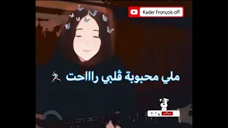 Cheb Nasro “ملي محبوبة قلبي راحت" cover by Kawter ..