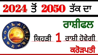 2024 ਤੋਂ 2050 ਤੱਕ ਦਾ ਰਾਸ਼ੀਫਲ ਇਹ ਰਾਸ਼ੀਆਂ ਹੋਣਗੀਆਂ ਸਭ ਤੋਂ ਅਮੀਰ / #punjabi