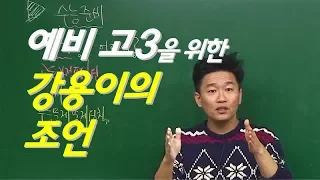 예비 고3을 위한 강용이의 조언