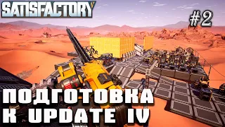 Развиваем начальную базу. Космический лифт и уголь | Satisfactory Update IV (подготовка) #2