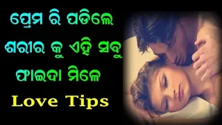 ପ୍ରେମରେ ପଡିଲେ ଶରୀରକୁ ଏହି ସବୁ ଫାଇଦା ମିଳେ || Odia Love Tips || Aajira Anuchinta || Fresh Odia