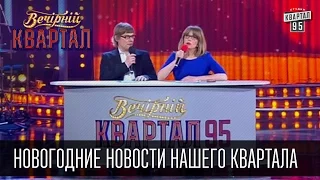 Новогодние новости нашего Квартала | Вечерний Квартал 31.12.14