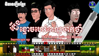 រឿងខ្មោចហៅពេទ្យចាក់ថ្នាំ - The Ghost Calls The Doctor For an Injection