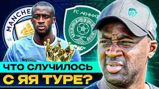 От звезды МАН СИТИ до тренера АХМАТА! Что случилось с ЯЯ ТУРЕ? @GOAL24