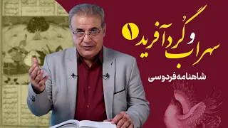 جنگ سهراب و گردآفرید (بخش اول) | شاهنامه فردوسی