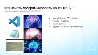 "Основы программирования на C++" - Online лекция в Смарте