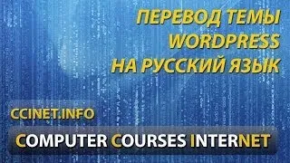 Перевод темы WordPress на русский язык с помощью Poedit