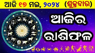 ରାଶିଫଳ Ajira rasifala odia | 17 May, 2024 ଶୁକ୍ରବାର | rasifala today | dainika rashifala odia