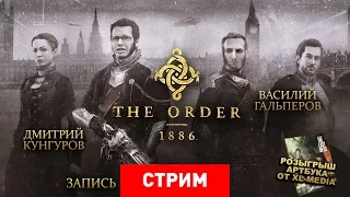 The Order: 1886 — Викторианский графон [Запись]