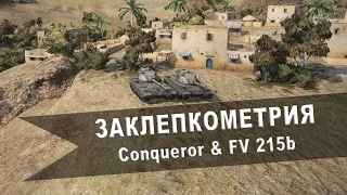 World of Tanks. Заклепкометрия. "Conqueror" и "FV 215b"