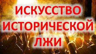 Искусство исторической лжи