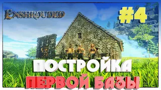 Enshrouded НАЧАЛО ВЫЖИВАНИЯ С ДРУЗЬЯМИ #4