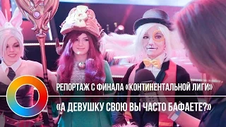 Репортаж с финала «Континентальной Лиги» League of Legends