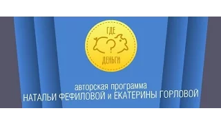 Где деньги. Как зарабатывать на форекс-брокерах.