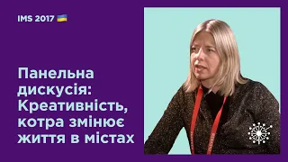 Панельна дискусія: "Креативність, котра змінює життя в містах"