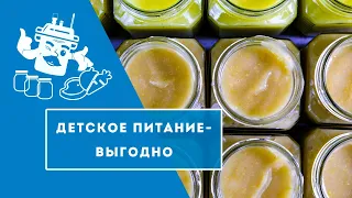 ПОЧЕМУ ТАК ДОРОГО? ДЕТСКОЕ ПИТАНИЕ - ГОТОВИМ САМИ!