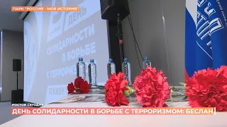 Ростовчане  почтили память жертв теракта в Беслане