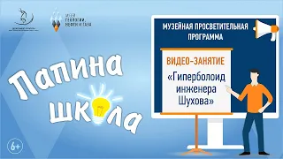 Гиперболоид инженера Шухова