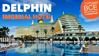 Турция отдых Всеми Любимый отель Delphin Imperial Hotel Lara 5* все включено 2020