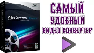 Самый Удобный Видео конвертер Wondershare Video Convertor Ultimate