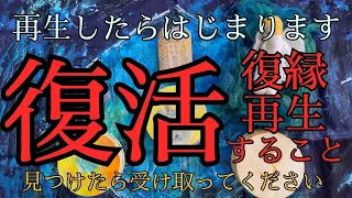 【神展開】ここから復活すること😭再生したら始まります💖復縁も　#カードリーディング