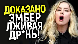 Черта Пройдена! Эмбер украла $7млн. у нуждающихся! Мерзко лгала под присягой и сядет на 21 год?