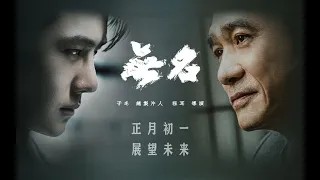 1/13/23 Wang Yibo and Tony Leung  Hidden Blade Latest Trailer "Don't Talk" | 王一博梁朝伟《无名》最新预告"别说话“