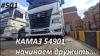 501 КАМАЗ 54901 начинаем привыкать друг к другу