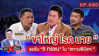 ขาใหญ่รออยู่ ! “5 ทรชน” ฆ่าป้ากบ อยู่ใน “สถานพินิจฯ” ต้องเจอกับอะไร ? #ถกไม่เถียง Weekend