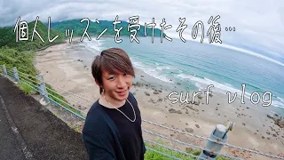 教わった事をものにするのが1番難しいと痛感… 【surf vlog】　#サーフィン #サーフィン初心者 #海