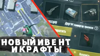 ОБНОВЛЕНИЕ PUBG MOBILE . КАК КРАФТИТЬ В ПУБГ МОБАЙЛ? КРАФТ И НОВЫЙ ИВЕНТ ❤️😲 #pubgmobile #ивент