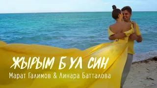 Линара Батталова & Марат Галимов - Җырым бул син (Премьера клипа, 2021)