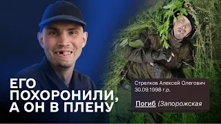 Российского солдата "похоронили", а он оказался в плену | Стрелков Алексей Олегович
