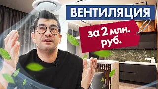 Вентиляция за 2 млн.руб. Как создать микроклимат в квартире и сколько это стоит?