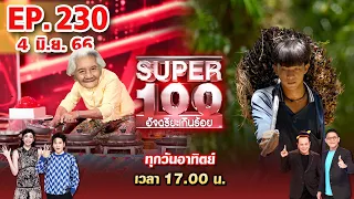 Super 100 อัจฉริยะเกินร้อย | EP.230 | 4 มิ.ย. 66 Full HD