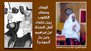 قصة تدل على الوفاء بين العلامتين ( الشيخ محمد بن إبراهيم - والشيخ عبد العزيز ابن باز  ) رحمهما الله