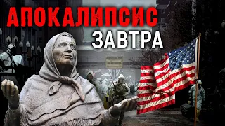 Апокалипсис завтра