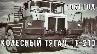 Испытания колесного тягача Т-210 (ОТЗ). Кинохроника 1961 года.