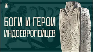 Предки Зевса, Перуна и Тора. Истоки беларуской мифологии