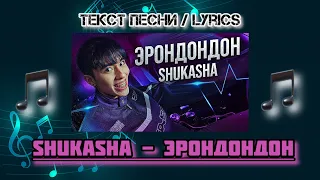 SHUKASHA - ЭРОНДОНДОН | Текст Песни / Lyrics (Премьера трека 2024)