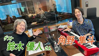 【最終回】角野隼斗＆鈴木優人（音楽家）  #メゾンスミノ（3月8日O.A.）