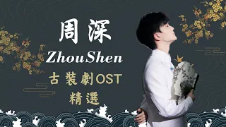 【ENG SUB】 Zhou Shen's Chinese Drama OST (2023) #zhoushen (With Lyrics English Translation)