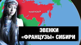 Почему ЭВЕНКИ (ТУНГУСЫ) считаются "АРИСТОКРАТАМИ СИБИРИ"???